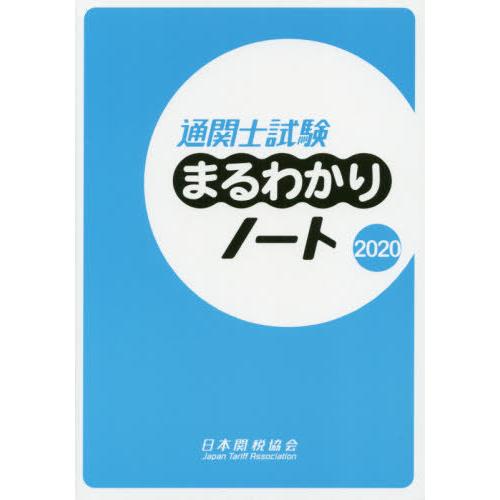 通関士試験まるわかりノート 国家試験 日本関税協会