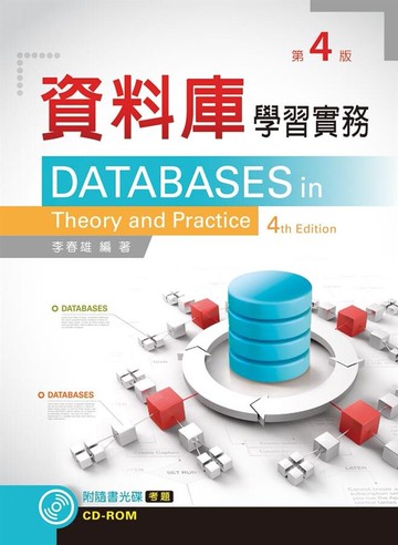 資料庫學習實務 (4版) 李春雄 2013 新文京