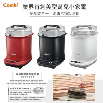 康貝 Combi GEN3 消毒溫食多用鍋 /奶瓶消毒鍋.食器烘乾鍋.小電鍋
