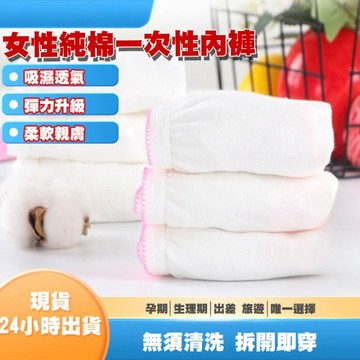 【隔日到貨】拋棄式內褲 一次性內褲 內褲 生理褲 產褥褲 拋棄式女用內褲 孕婦免洗內褲 女用內褲 好享購物趣