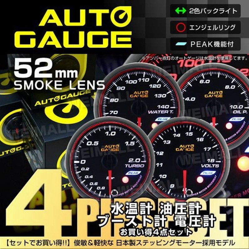 Autogauge オートゲージ 水温計 油圧計 ブースト計 電圧計 52mm 日本製モーター ピーク 548 精度誤差約 1 の追加メーター 後付け 車 メーター 4点セット 通販 Lineポイント最大get Lineショッピング
