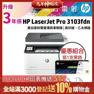 HP LJ Pro MFP 3103fdn 黑白雷射雙面傳真事務機 (3G631A)+ W1450A(145A) 原廠黑色碳粉匣《優惠組》
