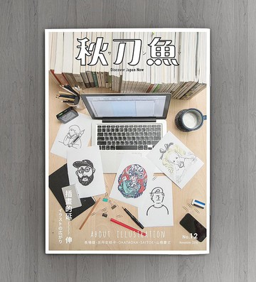 秋刀魚 第12期 插畫的延伸