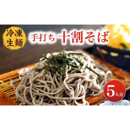 ふるさと納税 16-06 国産そば粉100％ 手打ち 十割そば 150g×5束 冷凍生麺 佐賀県鳥栖市