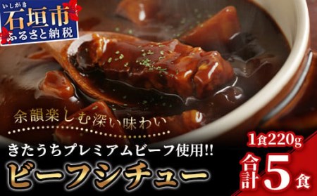 特製レトルトビーフシチュー 5個こだわりぬいた美味しいお肉のビーフシチュー AM-20