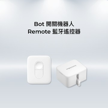 SwitchBot 睡覺關燈神器 | Bot開關機器人 ＋ Remote藍芽遙控器
