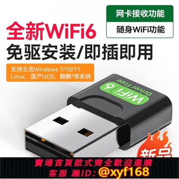{可打統編 保固一年}USB免驅動無線網卡筆記本臺式機電腦wifi6接收發射器無限上網網卡連接熱點外置網絡外接千兆5G雙頻信號免驅動