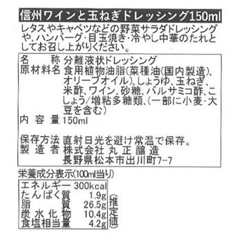 丸正醸造 信州ワインと玉ねぎのドレッシング 150ml×9瓶