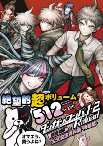  ファミ通    ダンガンロンパ1・2Reload　超高校級の公式設定資料集‐再装填‐ 送料無料