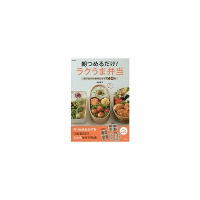 朝つめるだけ ラクうま弁当 作りおきの便利おかず１４０品 ｅ ｍｏｏｋ 吉田瑞子 著者 通販 Lineポイント最大get Lineショッピング