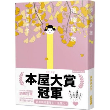 【本屋大賞系列】接棒家族【城邦讀書花園】