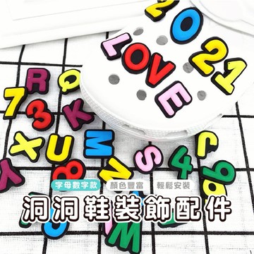 嘉義發貨B909 洞洞鞋扣 洞洞鞋字母鞋扣 兒童鞋扣 鞋飾 數字 鞋子扣 字母 洞洞鞋配飾 diy鞋扣 配件字母 鞋花
