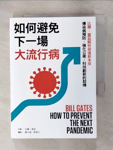 【書寶二手書T5／財經企管_SPY】如何避免下一場大流行病：比爾．蓋茲解析疫後新未來，傳染病預防、強化公衛、科技創新的契機_比爾．蓋茲,  鄭方逸, 張靖之