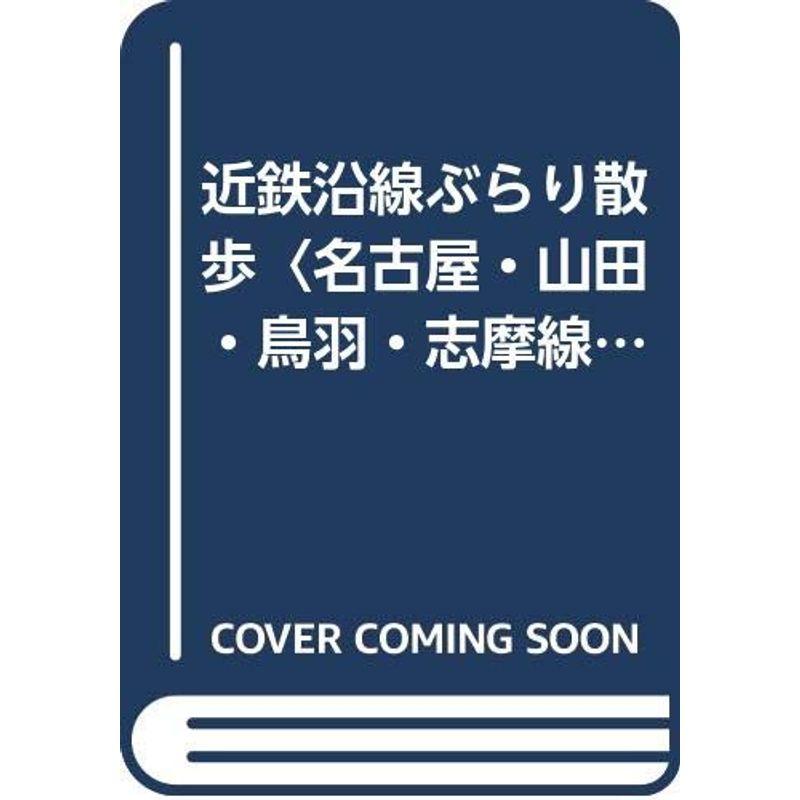 近鉄沿線ぶらり散歩〈名古屋・山田・鳥羽・志摩線編〉 (私鉄沿線シリーズ)