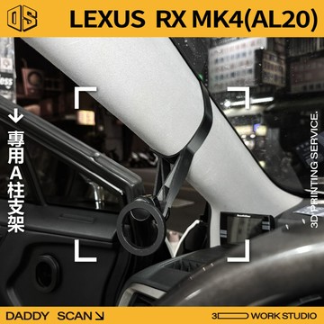 【老爸印印】LEXUS RX 四代 A柱支架 手機架 手機 支架 導航 LUFI 路飛支架 3D列印 專車專用 內裝