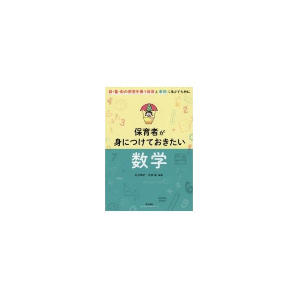 保育者が身につけておきたい数学 数・量・形の感覚を養う保育と事務に生かすために