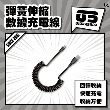 彈簧伸縮數據充電線 彈簧充電線 拉伸彈簧 數據充電線 伸縮充電線 復位彈簧【零伍工坊】