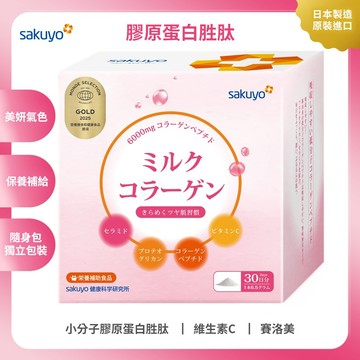 sakuyo膠原蛋白胜肽(30包_盒)