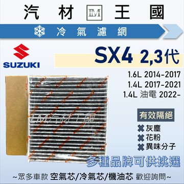 【LM汽材王國】冷氣濾網 SX4 2014年後 2代 3代 CROSSOVER 空調濾網 冷氣濾芯 SUZUKI 鈴木