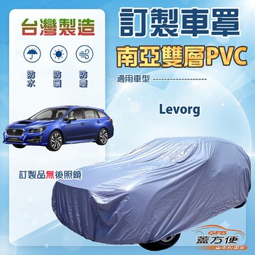 【蓋方便】新白雲（訂製版）台灣製南亞加厚防水耐曬車罩《速霸陸》Levorg 旅行車