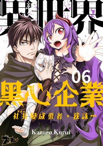 【電子書】異世界黑心企業～社長（那傢伙）變成勇者，我該…～ (第6話)