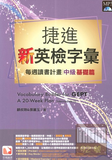 堂奧捷進新英檢字彙：每週讀書計畫中級(基礎篇)