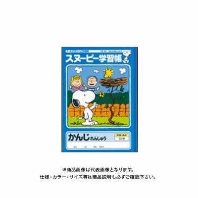 日本ノート アピカ スヌーピー学習帳 かんじれんしゅう無地 Pg 54 通販 Lineポイント最大0 5 Get Lineショッピング