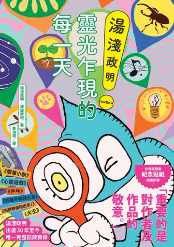 【電子書】湯淺政明靈光乍現的每一天