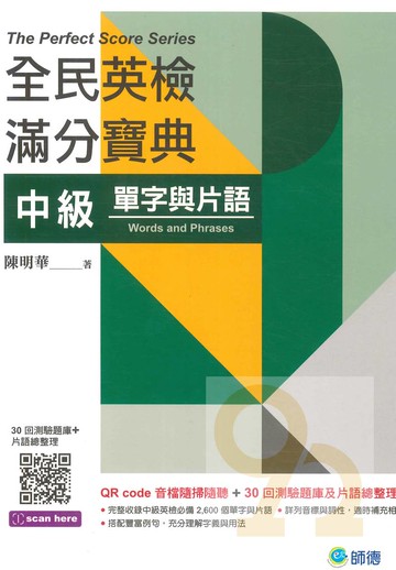 師德全民英檢滿分寶典中級單字與片語
