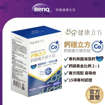 健康立方 鈣穩立方 鈣鎂複方膜衣錠 60錠【BenQ 明基 健康生活】