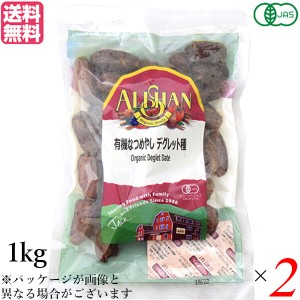 ドライフルーツ ナツメヤシ なつめやし アリサン 有機なつめやし デグレット種 1kg 2袋セット 送料無料