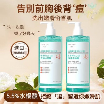 ✨隔日達【重塑光滑美背】正品水楊酸淨痘香氛沐浴露 清潔控油 水潤嫩膚 清潔角質粉刺 滋潤不拔幹 温和无刺激 背痘沐浴乳