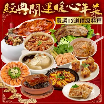 【廚鮮食代】經典開運暖心年菜12道組(適合10-12人)