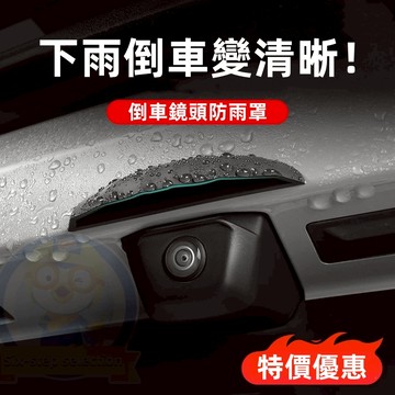 【全面優化升級 清晰倒車】倒車鏡頭遮雨檔 倒車後視鏡頭雨擋 倒車鏡頭防水 晴雨擋 遮雨板 倒車鏡頭防水罩 硅膠款通用