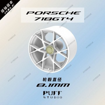 【台灣出貨】✨限時下殺 PuffStudio_1/64比例輪轂_Porsche-718GT4rs 原廠_8.1mm 插軸