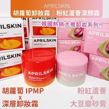 現貨 韓國正品 APRILSKIN 胡蘿蔔 IPMP 深層卸妝霜 90ml 胡蘿蔔卸妝霜 卸妝膏 卸妝【鯨奇嚴選】