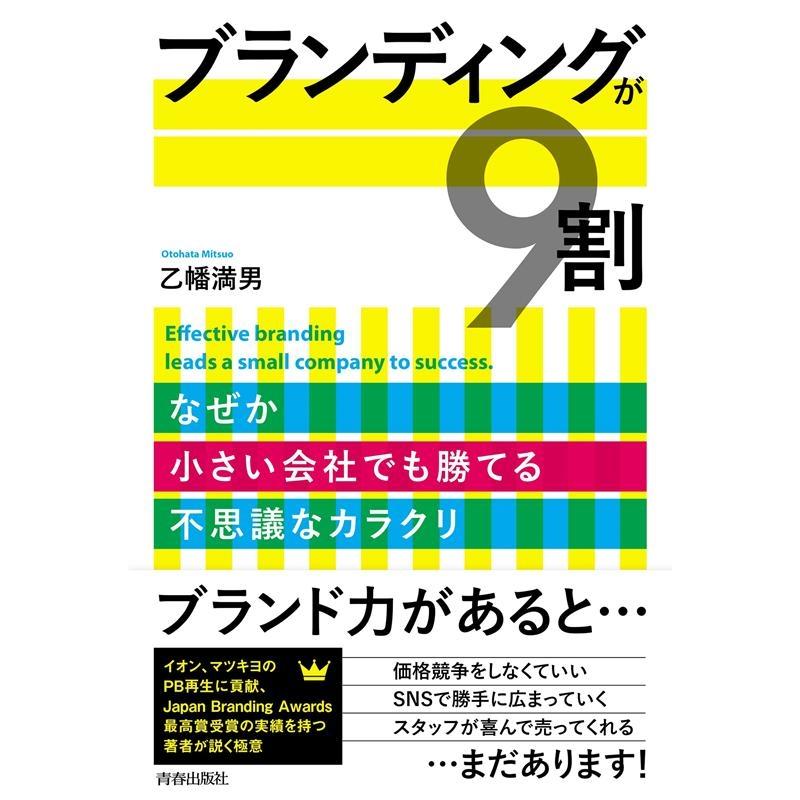 ブランディングが9割 なぜか小さい会社でも勝てる不思議なカラクリ 乙幡満男