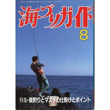 海づりガイド　１９８７年８月号　　＜送料無料＞