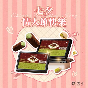 七夕情人節快樂♡【實心蛋捲 ｜快速出貨】杜拜巧克力好友分享組(杜拜巧克力x3)