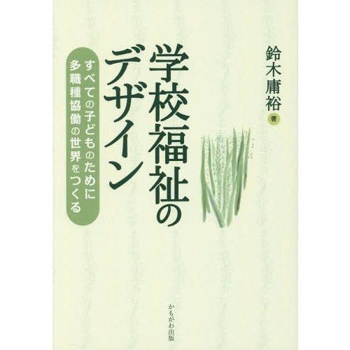 学校福祉のデザイン すべての子どものために多種職協働の世界をつくる