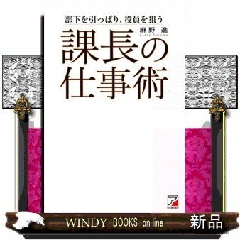 課長の仕事術麻野進 