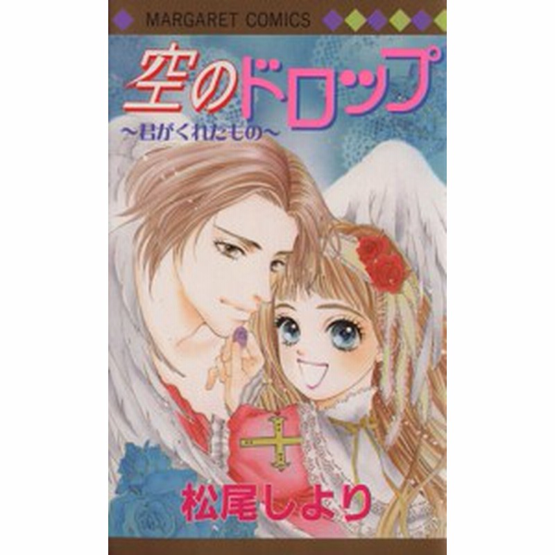 中古 空のドロップ 君がくれたもの マーガレットｃ 松尾しより 著者 通販 Lineポイント最大1 0 Get Lineショッピング