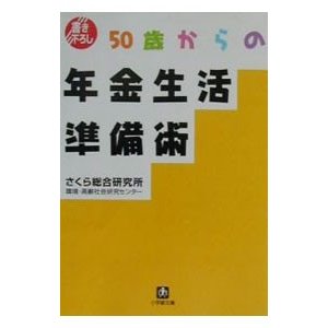 ５０歳からの年金生活準備術／さくら総合研究所環境・高齢社会研究センター