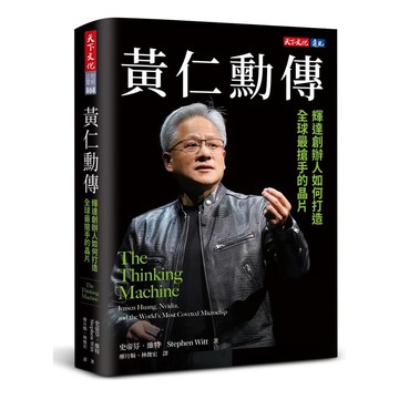 黃仁勳傳︰輝達創辦人如何打造全球最搶手的晶片[79折]11101054898 TAAZE讀冊生活網路書店
