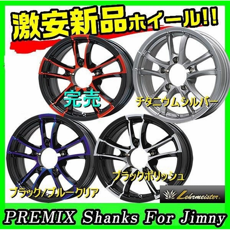 業販4本購入で送料無料 レアマイスター プレミックス シャンクス ブラック ブルークリア 16 5h139 7 5 5j 4本 スズキ ジムニー Jb23w 通販 Lineポイント最大0 5 Get Lineショッピング