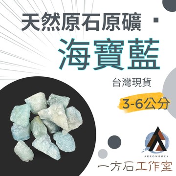 [一方石]海藍寶 擴香石 水晶 淨化水晶  水晶碎石 水晶原礦 海寶藍水晶碎石 水晶原石 天然水晶 魚缸 消磁石水晶批發
