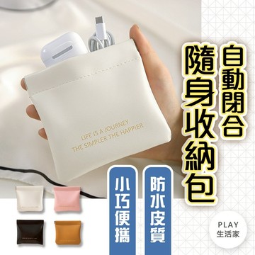 Play生活家【E15】自動閉合隨身收納包 收納包 隨身包 化妝包 收納袋 零錢包 隨身收納包 生理包 補妝包 彈力收納