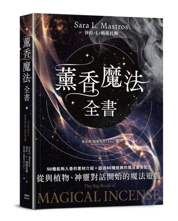 薰香魔法全書：從與植物、神靈對話開始的魔法遊戲[二手書_良好]