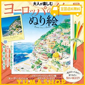 大人が楽しむ ヨーロッパの絶景ぬり絵 (諸書籍)