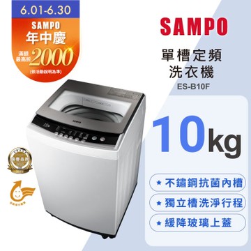 SAMPO聲寶 10公斤定頻直立式洗衣機ES-B10F 含基本安裝+舊機回收